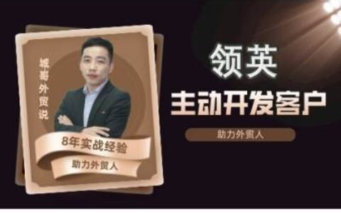 2025城哥外貿說：領英開發客戶系統課,106節